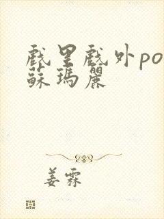 戏里戏外po 苏玛丽