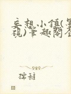 妄想小镇(墨寒砚)笔趣阁全文