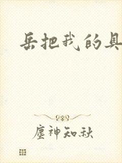 岳把我的具含进