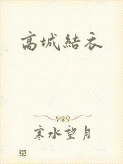 高城结衣