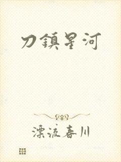 刀镇星河