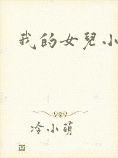 我的女儿小喜