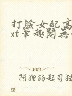 打脸女配高攀txt笔趣阁无弹窗