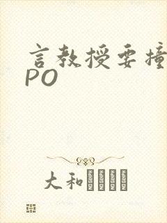 言教授要撞坏了PO