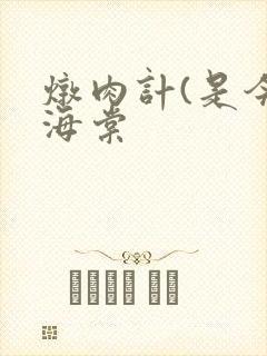 炖肉计(是今)海棠