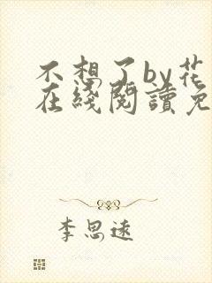 不想了by花卷在线阅读免费