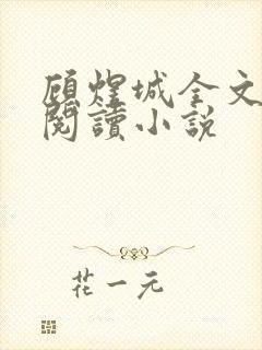 顾煜城全文免费阅读小说