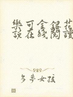 乐可金银花露小说在线阅读