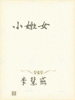 小嫩女