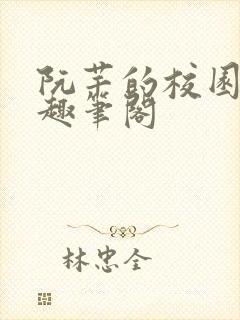 阮芊的校园生活趣笔阁