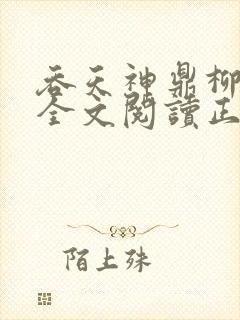 吞天神鼎柳无邪全文阅读正版