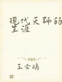 现代天师的修道生涯