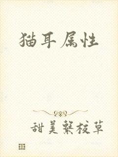 猫耳属性