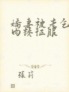 娇妻被老乞丐大肉楱征服