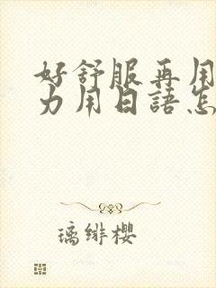 好舒服再用一点力用日语怎么说