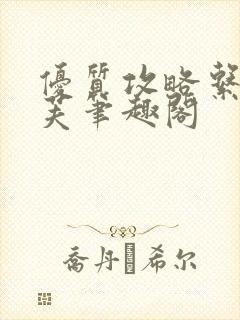 优质攻略系统沈芙笔趣阁