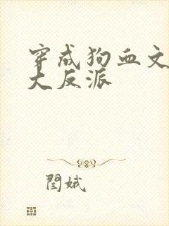 穿成狗血文中的大反派