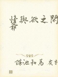 情与欲之闲散王爷