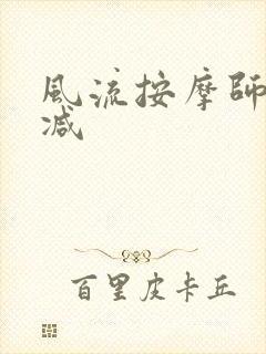 风流按摩师无删减