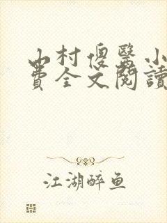 山村傻医小说免费全文阅读