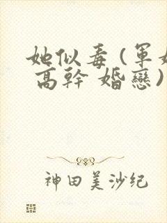 她似毒 (军婚 高干 婚恋)完结