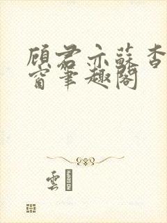 顾君亦苏杳无弹窗笔趣阁