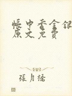 帐中香金银花露原文免费