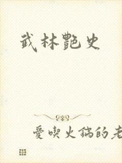 武林艳史