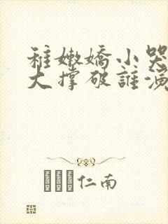 稚嫩娇小哭叫粗大撑破谁演的主角