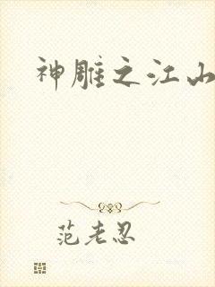 神雕之江山美人