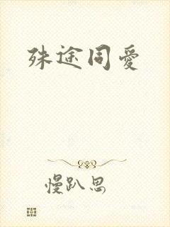 殊途同爱