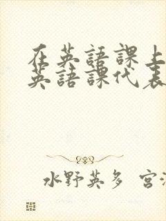 在英语课上强插英语课代表