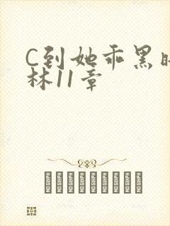 C到她乖黑暗森林11章