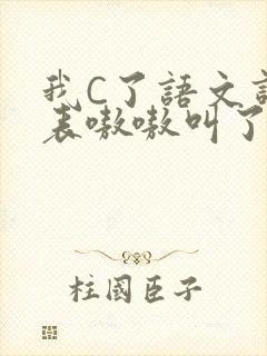 我C了语文课代表嗷嗷叫了一节课