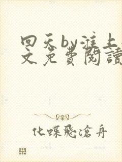 回天by淮上全文免费阅读笔趣阁