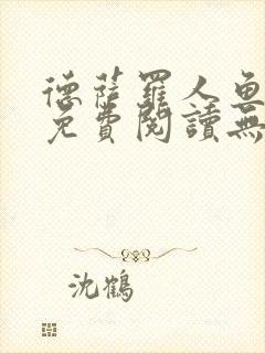 德萨罗人鱼小说免费阅读无弹窗笔趣