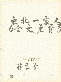 东北一家人1一6全文免费阅读