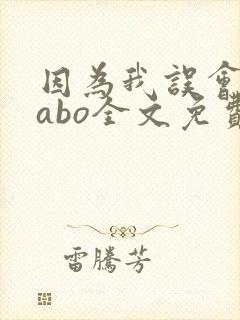 因为我误会glabo全文免费阅读