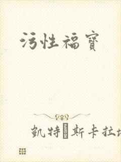 污性福宝
