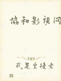 协和影视网