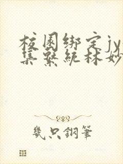 校园绑定jy收集系统林妙妙