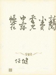 帐中香小说金银花露免费阅读全文在线阅读