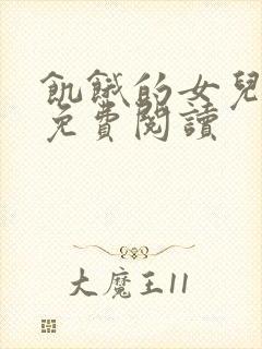 饥饿的女儿小说免费阅读