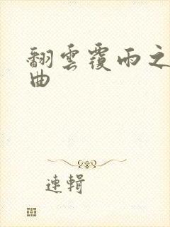 翻云覆雨之逐艳曲