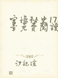 官场秘史178章免费阅读全文小说