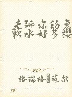 老师你的兔子好软水好多樱花