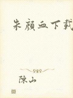 朱颜血下载