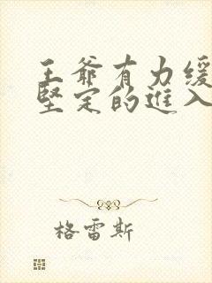 王爷有力缓慢而坚定的进入