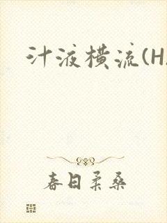 汁液横流(H)