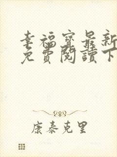 幸福宝最新章节免费阅读下载